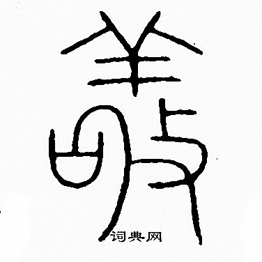 李阳冰写的篆书束字