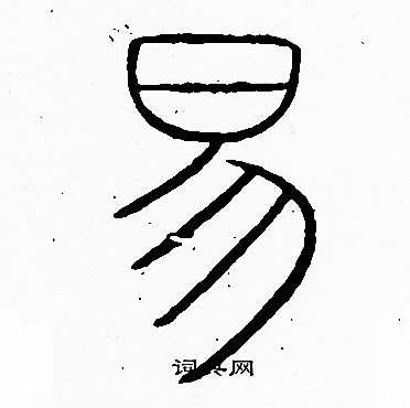 易字篆体图片