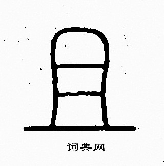 李阳冰写的且 李阳冰写的且