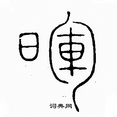 皆字草书写法图片大全图片