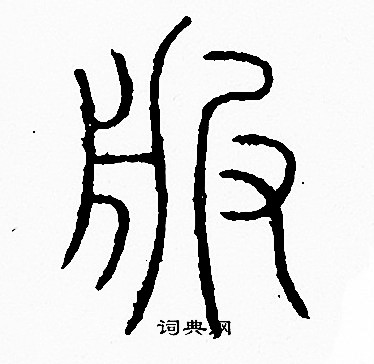 服篆书怎么写好看服字的篆书书法写法服毛笔篆书书法欣赏