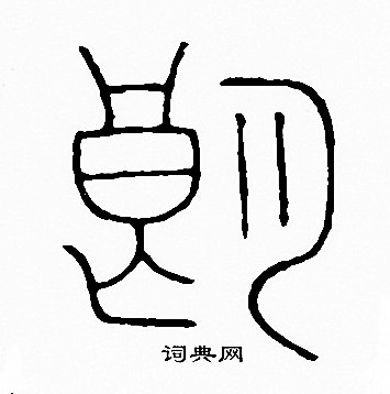 朗字头像图片