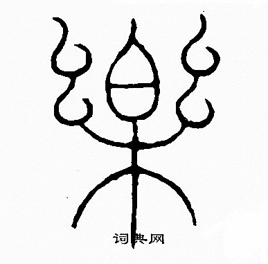 李阳冰写的樂 李阳冰写的樂