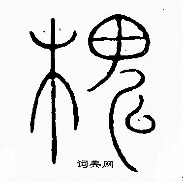 首頁 書法字典 槐書法 槐篆書怎麼寫好看 槐字的篆書書法寫法 槐毛筆