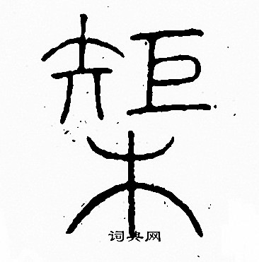 李阳冰写的榘 李阳冰写的榘