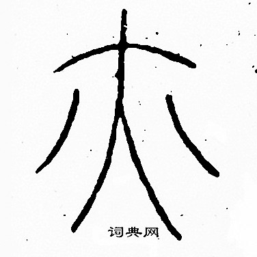 李阳冰写的篆书恬字