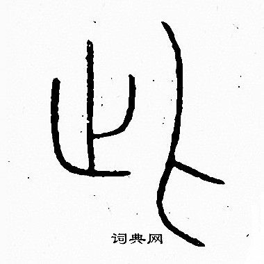 李阳冰写的此 李阳冰写的此