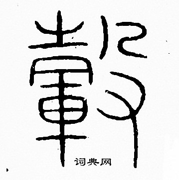 毂字篆书图片