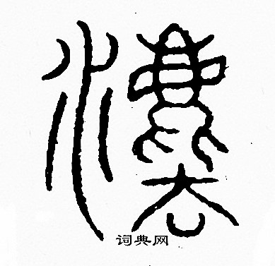 法字篆書寫法_法篆書怎麼寫好看_法書法圖片_詞典網