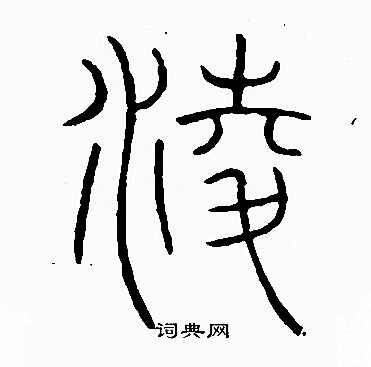 李阳冰写的淩 李阳冰写的淩