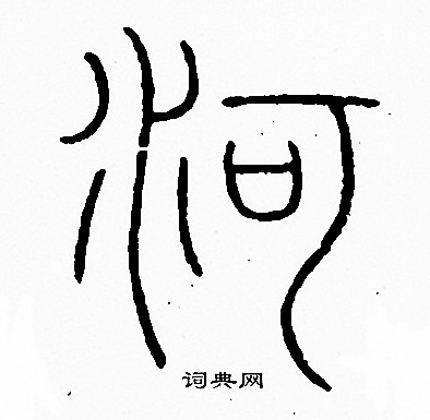 河字小篆图片