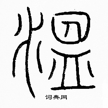 李陽冰寫的鳯字_李陽冰鳯字寫法_李陽冰鳯書法圖片_詞典網