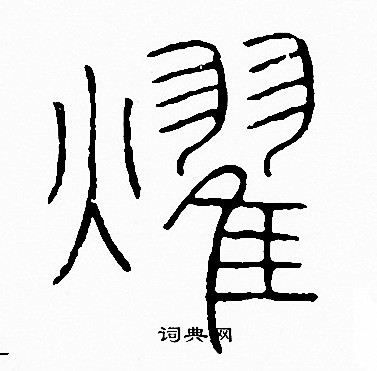 燚字头像图片