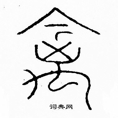 禽字篆書寫法_禽篆書怎麼寫好看_禽書法圖片_詞典網