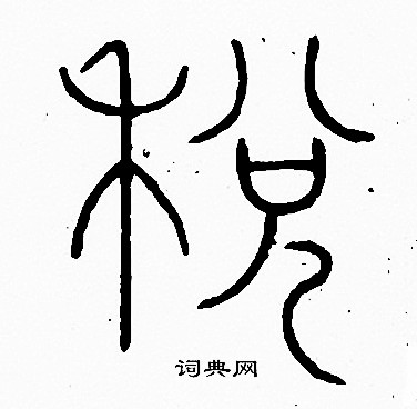 李阳冰写的税 李阳冰写的税