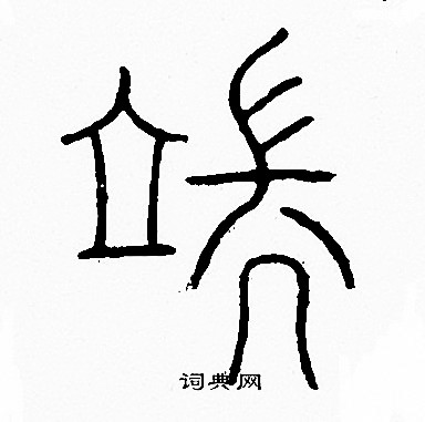 “端”这个字简笔画图片