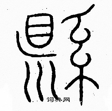 李陽冰寫的篆書存字_李陽冰存字篆書寫法_李陽冰存書法圖片_詞典網