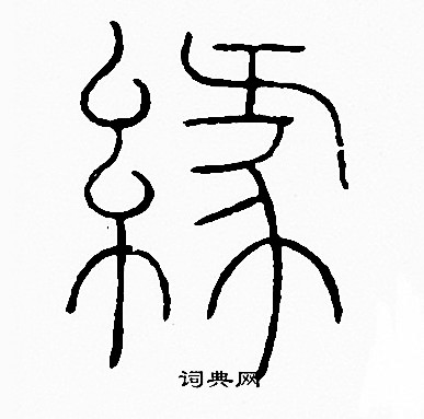 缘字篆书写法图片图片