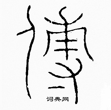 李阳冰写的傅 李阳冰写的傅