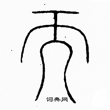 而篆書書法字典