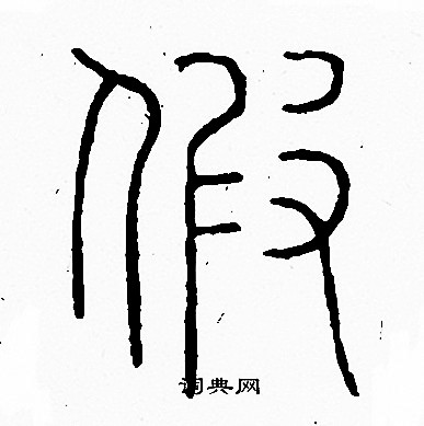 假字美术字图片