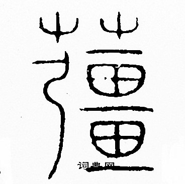 李阳冰写的薑 李阳冰写的薑