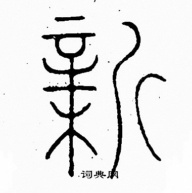 首頁 書法字典 薪書法 薪篆書怎麼寫好看 薪字的篆書書法寫法 薪毛筆