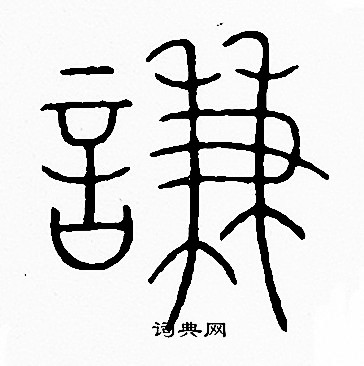 李阳冰写的篆书席字