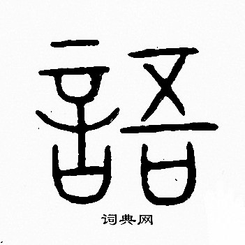 李陽冰寫的韓字_李陽冰韓字寫法_李陽冰韓書法圖片_詞典網