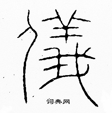 仪的甲骨文图片及字解图片