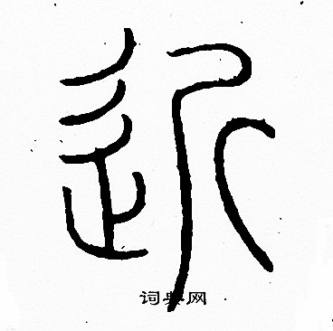 近篆書書法字典