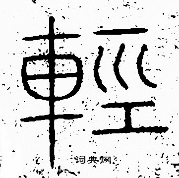 李阳冰写的輕