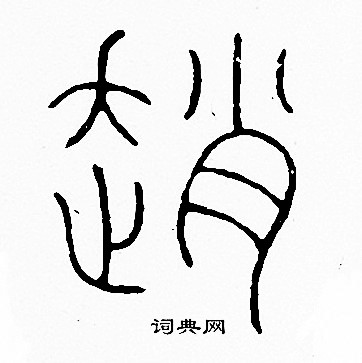 李阳冰写的纷字