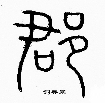 郡字篆书图片