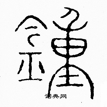 李阳冰写的转字_李阳冰转字写法_李阳冰转书法图片_词典网