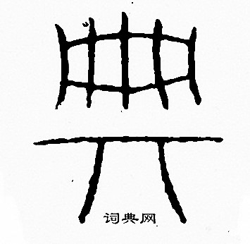 李陽冰寫的篆書止字_李陽冰止字篆書寫法_李陽冰止書法圖片_詞典網