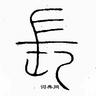 李阳冰写的禅字