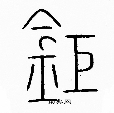 李陽冰寫的牆字_李陽冰牆字寫法_李陽冰牆書法圖片_詞典網