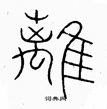 李陽冰寫的散字_李陽冰散字寫法_李陽冰散書法圖片_詞典網