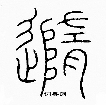 隨篆書書法字典