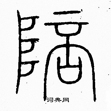 陪篆書書法字典