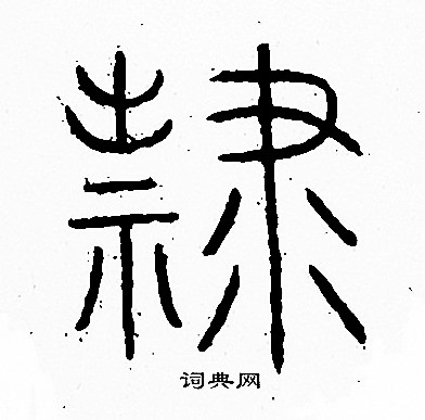 隸篆書書法字典