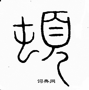 首頁 書法字典 頓書法 頓篆書怎麼寫好看 頓字的篆書書法寫法 頓毛筆