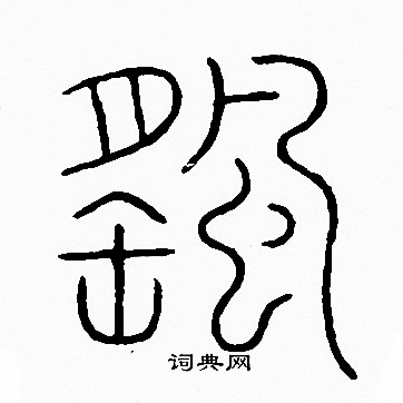 李阳冰写的颻 李阳冰写的颻