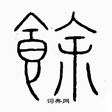 余字篆书图片