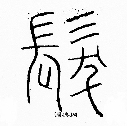 李阳冰写的篆书西字