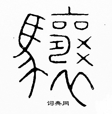 李阳冰写的驤 李阳冰写的驤