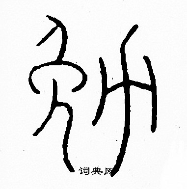 勉篆書書法字典