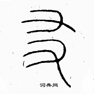 友字篆书写法