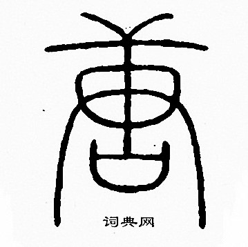 唐字篆书写法
